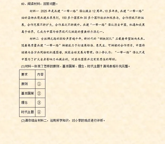 2026年中考道法必刷题【材料题】专项训练60题(2)(3.21更新) 第12张 2026年中考道法必刷题【材料题】专项训练60题(2)(3.21更新) 第12张