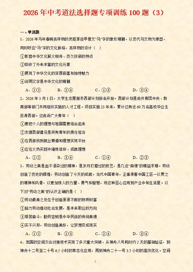 2026年中考道法选择题专项训练100题(4)六册综合(3.23更新) 第14张