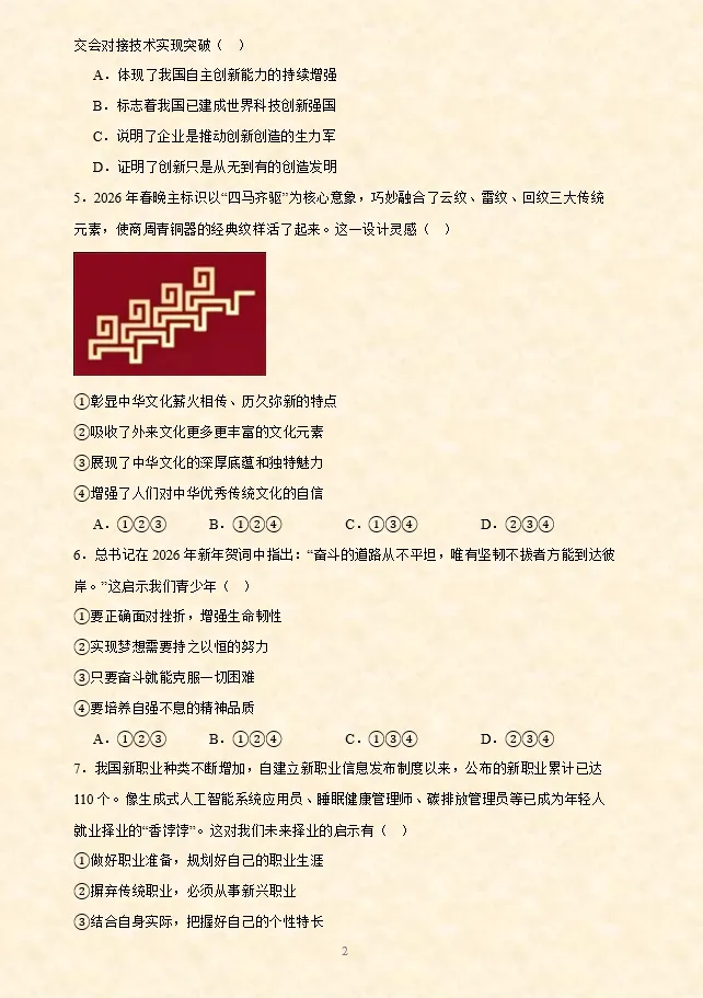 2026年中考道法选择题专项训练100题(4)六册综合(3.23更新) 第15张