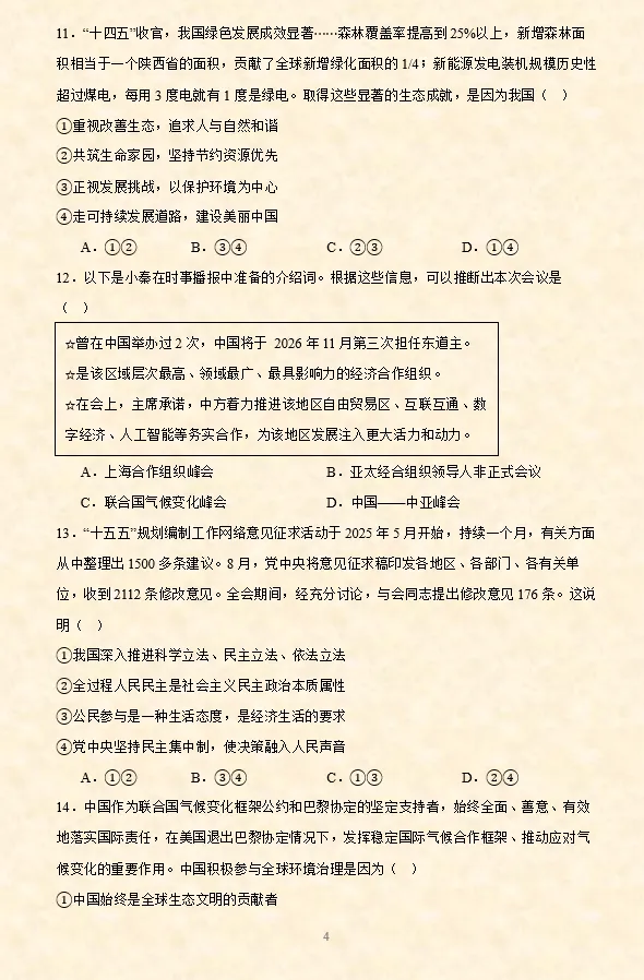 2026年中考道法选择题专项训练100题(4)六册综合(3.23更新) 第18张