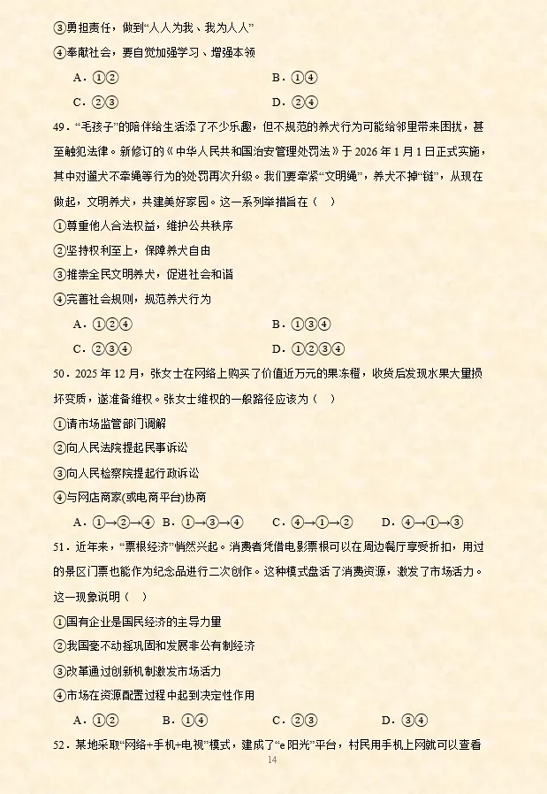 2026年中考道法选择题专项训练100题(4)六册综合(3.23更新) 第19张