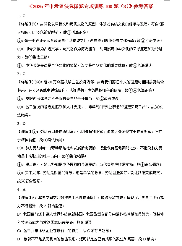 2026年中考道法选择题专项训练100题(4)六册综合(3.23更新) 第24张