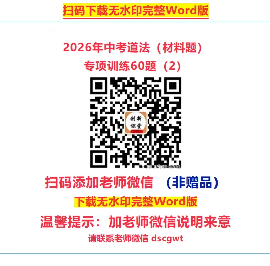 2026年中考道法选择题专项训练100题(4)六册综合(3.23更新) 第28张