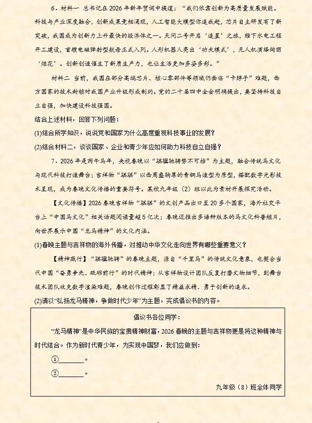 2026年中考道法选择题专项训练100题(4)六册综合(3.23更新) 第30张