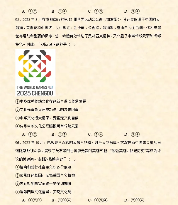 2026年中考道法选择题专项训练100题(4)六册综合(3.23更新) 第45张