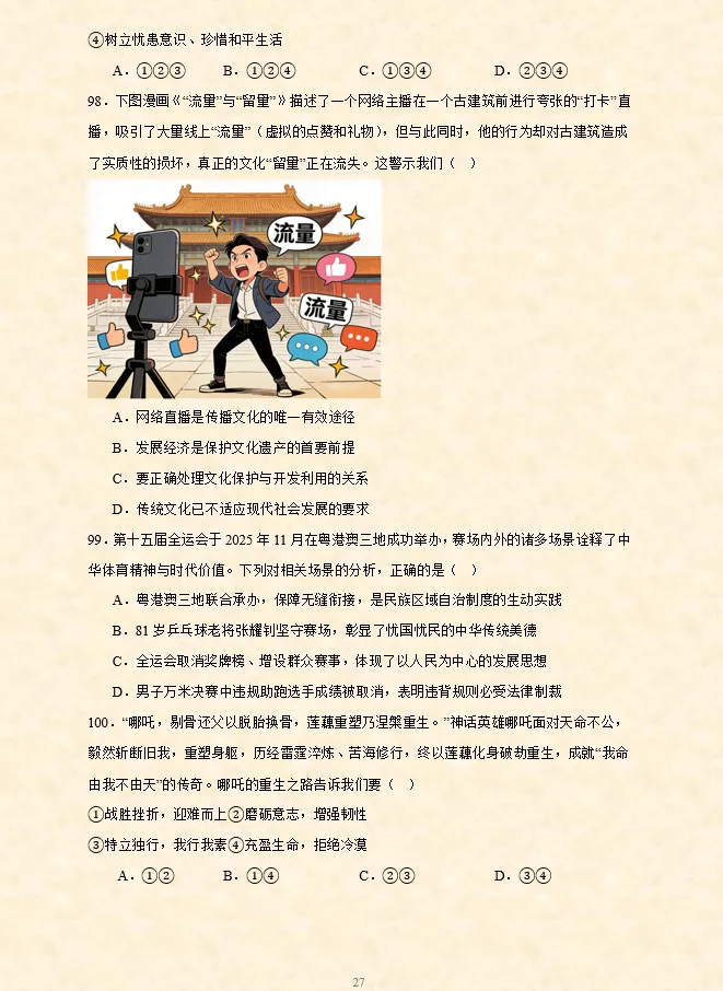 2026年中考道法选择题专项训练100题(4)六册综合(3.23更新) 第46张