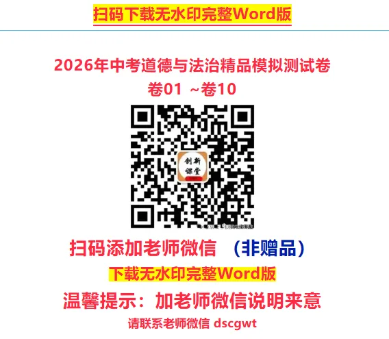 2026年中考道德与法治精品模拟测试卷01 ~10 第13张