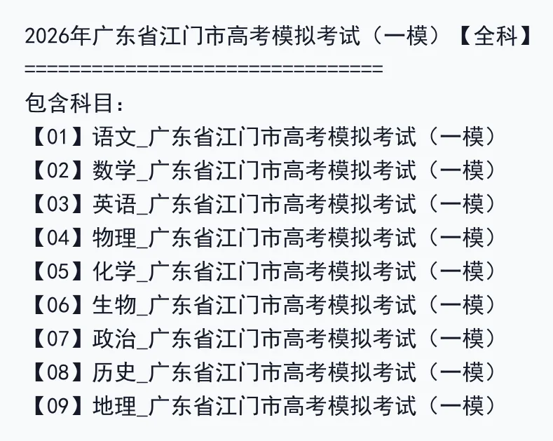 2026年广东省江门市高考模拟考试(一模)【全科】 第3张