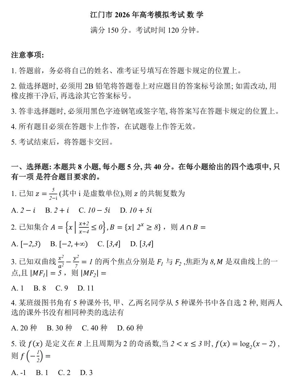 2026年广东省江门市高考模拟考试(一模)【全科】 第4张