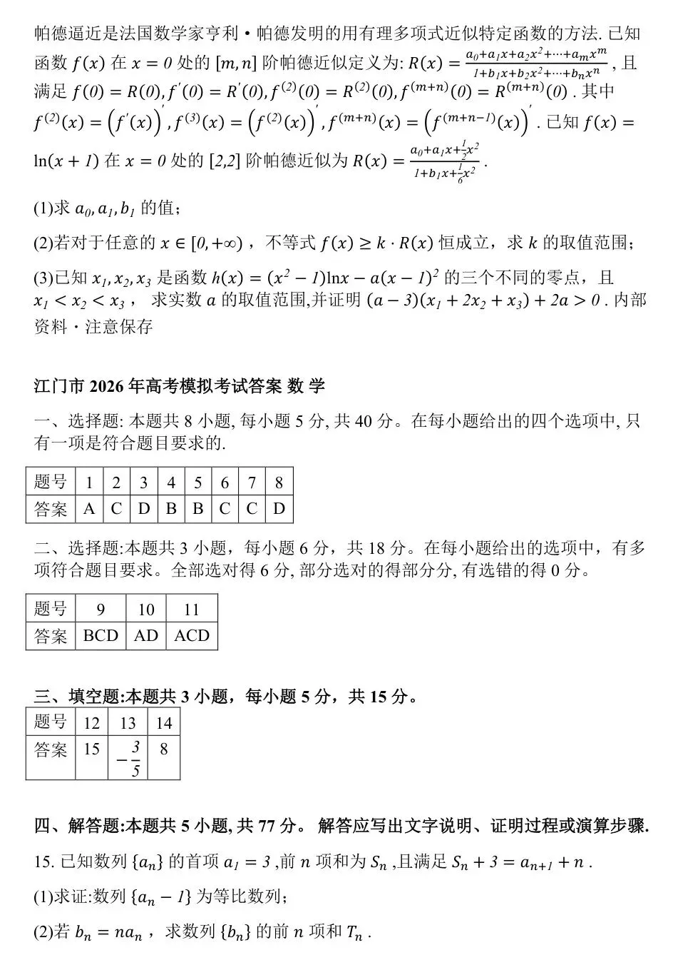 2026年广东省江门市高考模拟考试(一模)【全科】 第8张