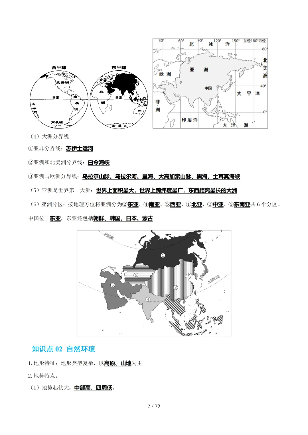 【初中资料】中考地理:《专项复习》专题06认识大洲(15大知识点3大技法6大易错点,知识清单)(全国通用)+电子版+抓紧收藏-可下载打印!! 第27张
