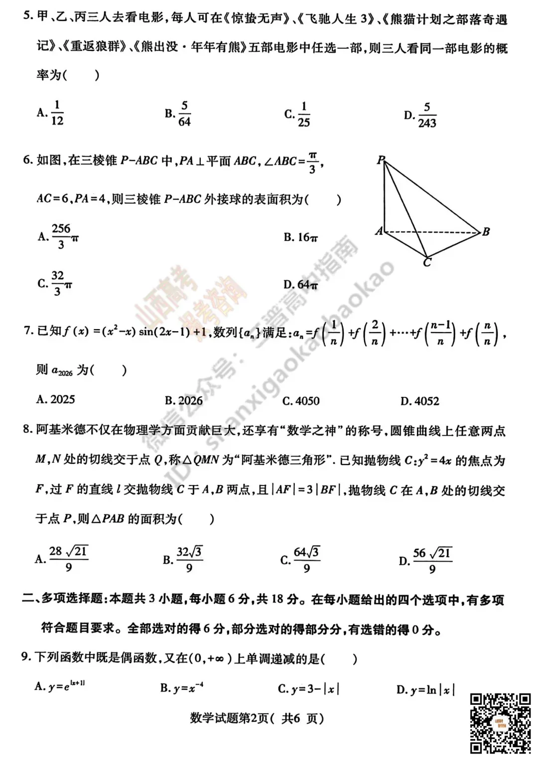 临汾2026高三质量监控第一次模拟考试3.23-25语文/数学试题与答案!快来对答案! 第21张