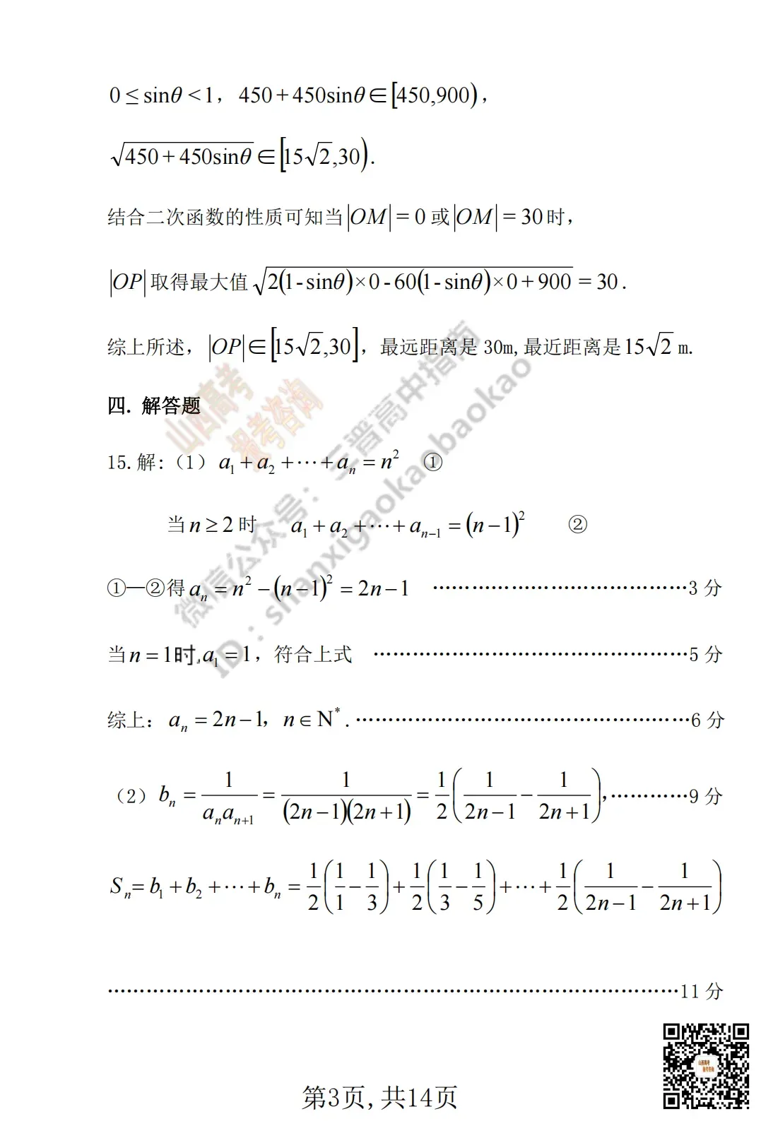 临汾2026高三质量监控第一次模拟考试3.23-25语文/数学试题与答案!快来对答案! 第28张