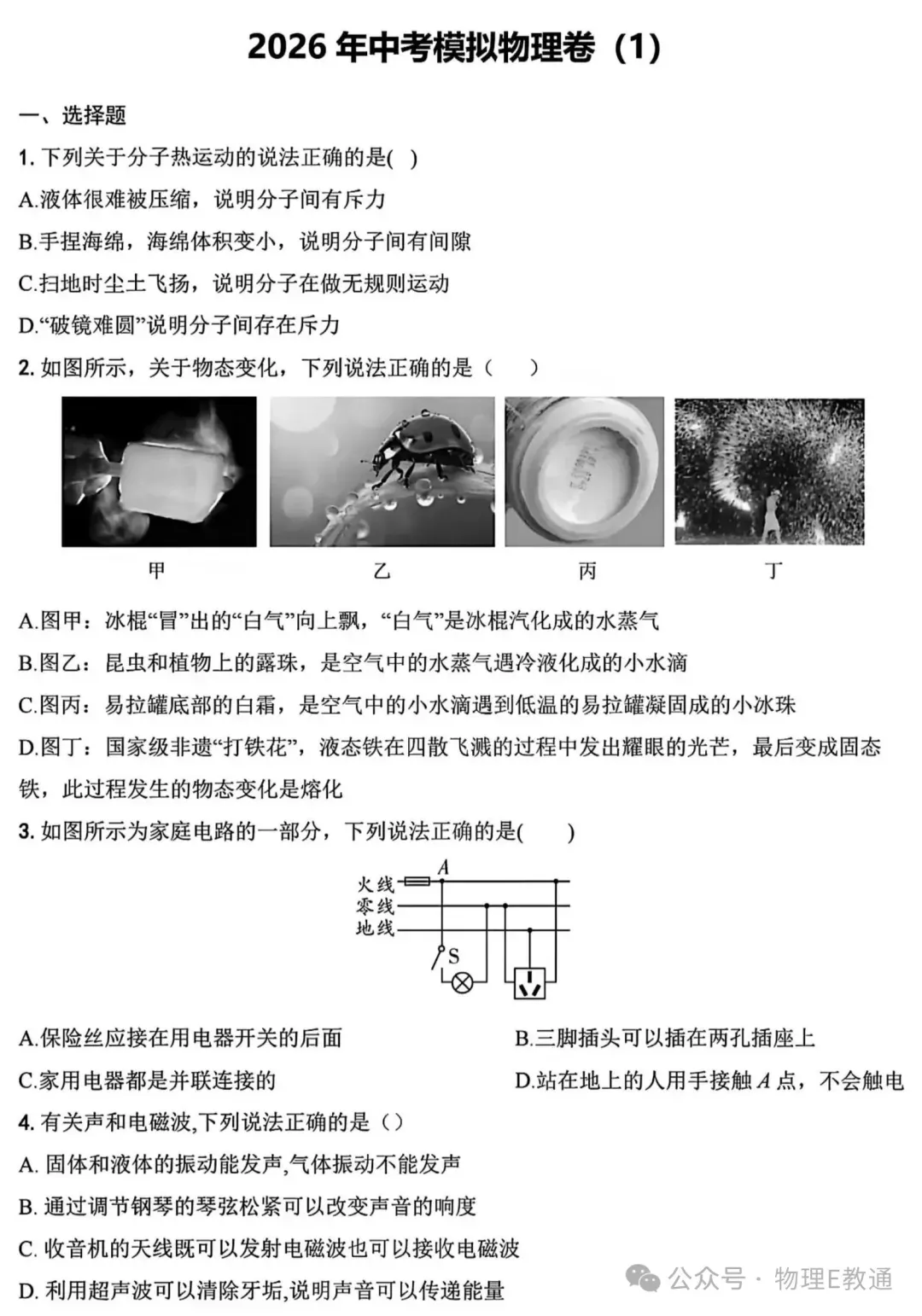 【中考物理】2026中考物理模拟考试卷 第1张