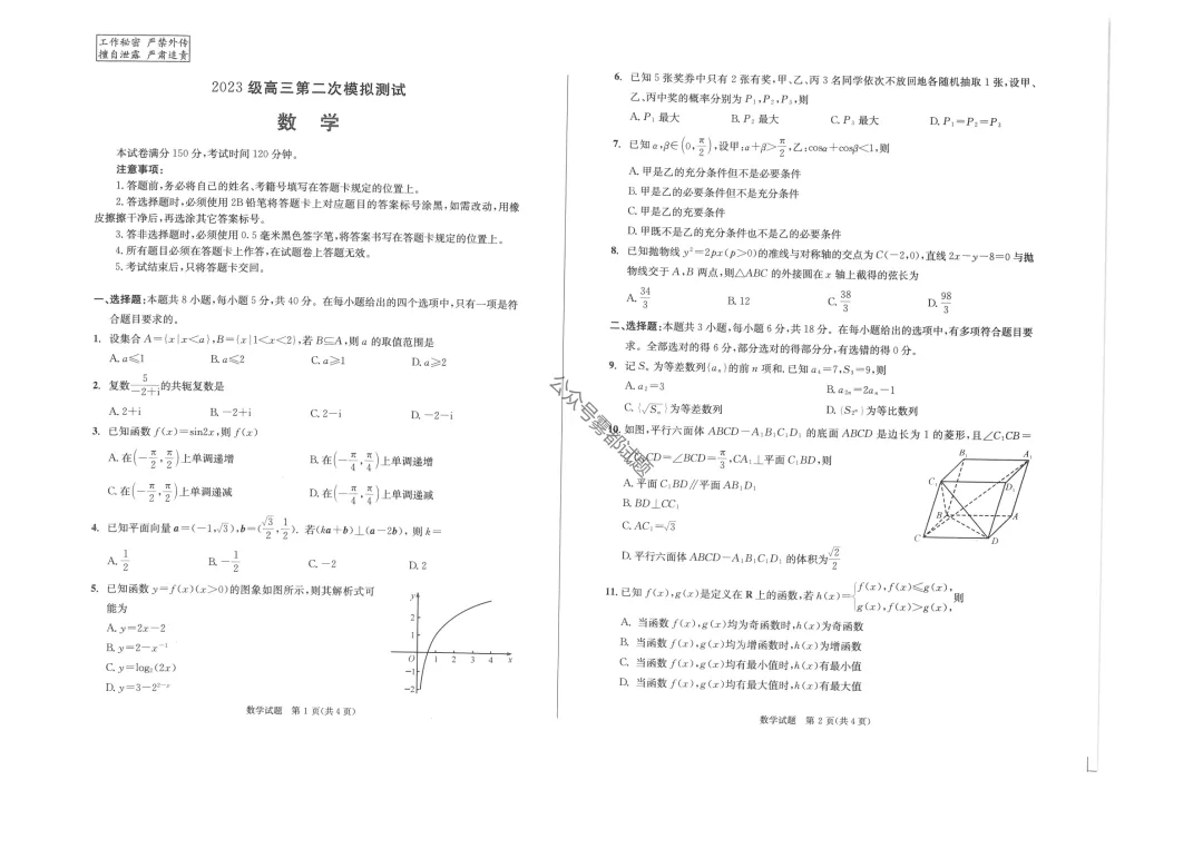 成都市2023级高三第二次模拟测试考试(成都二诊) 第12张