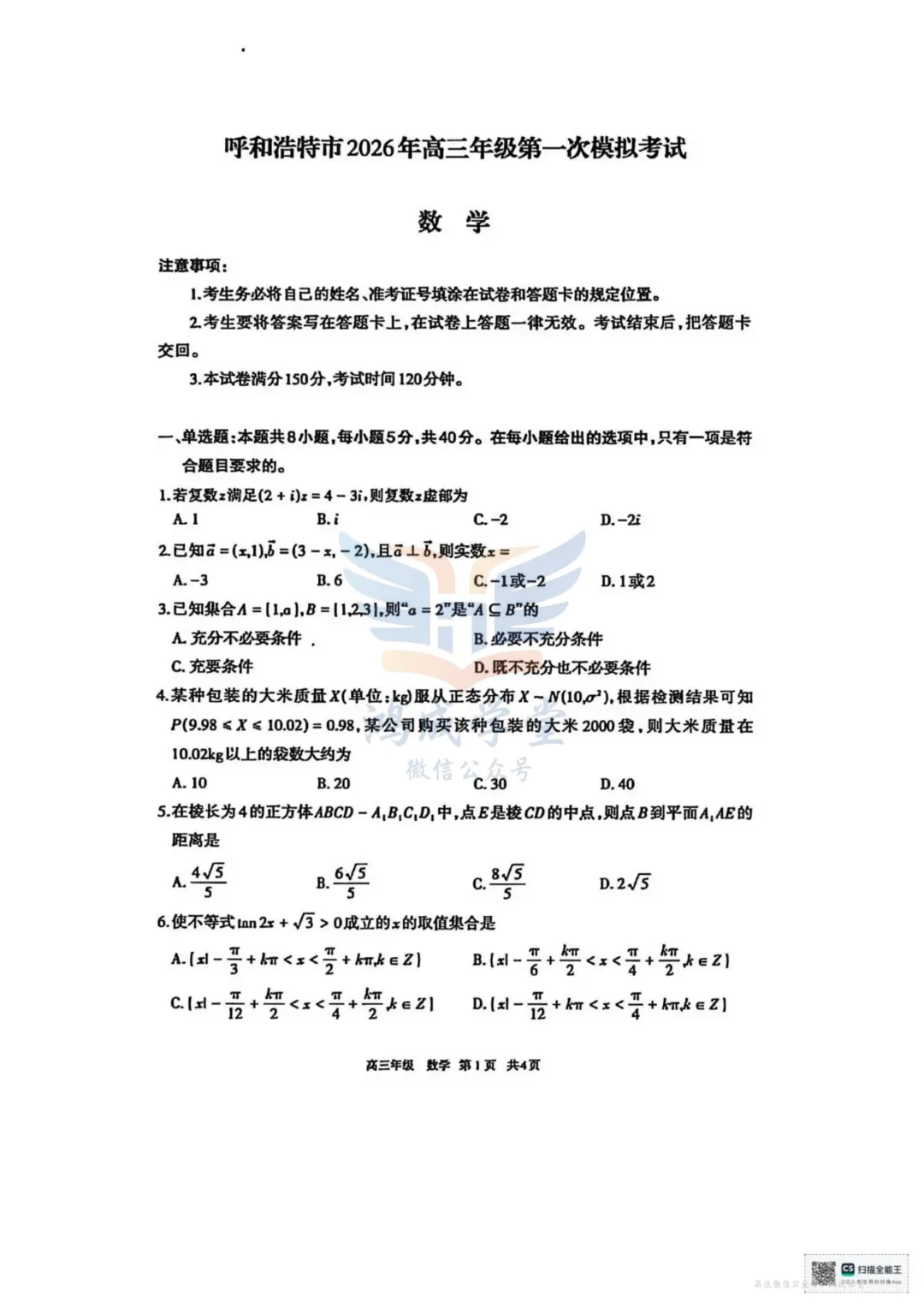 内蒙古呼和浩特市2026年高三年级第一次模拟考试(全)|试卷含解析(下载链接) 第3张