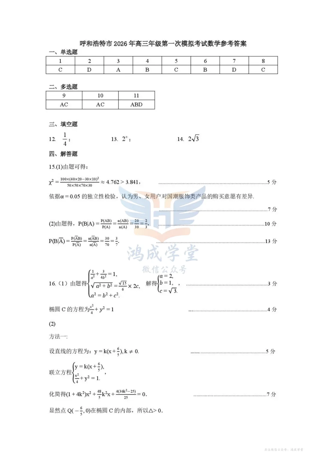内蒙古呼和浩特市2026年高三年级第一次模拟考试(全)|试卷含解析(下载链接) 第7张