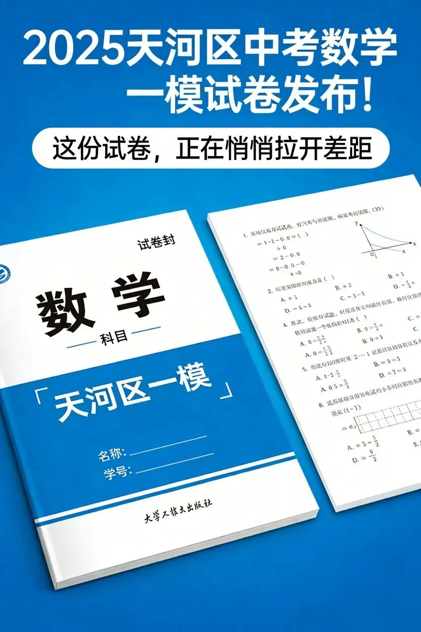 2025天河区中考数学一模试卷发布!这份试卷,正在悄悄拉开差距 第2张 2025天河区中考数学一模试卷发布!这份试卷,正在悄悄拉开差距 第2张