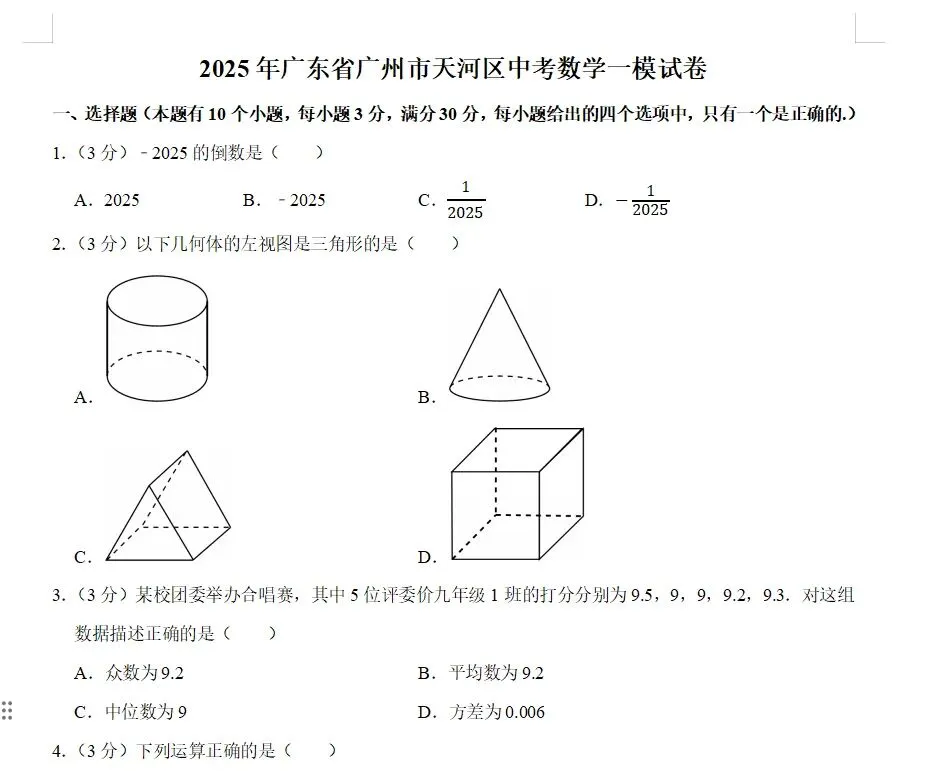 2025天河区中考数学一模试卷发布!这份试卷,正在悄悄拉开差距 第3张 2025天河区中考数学一模试卷发布!这份试卷,正在悄悄拉开差距 第3张