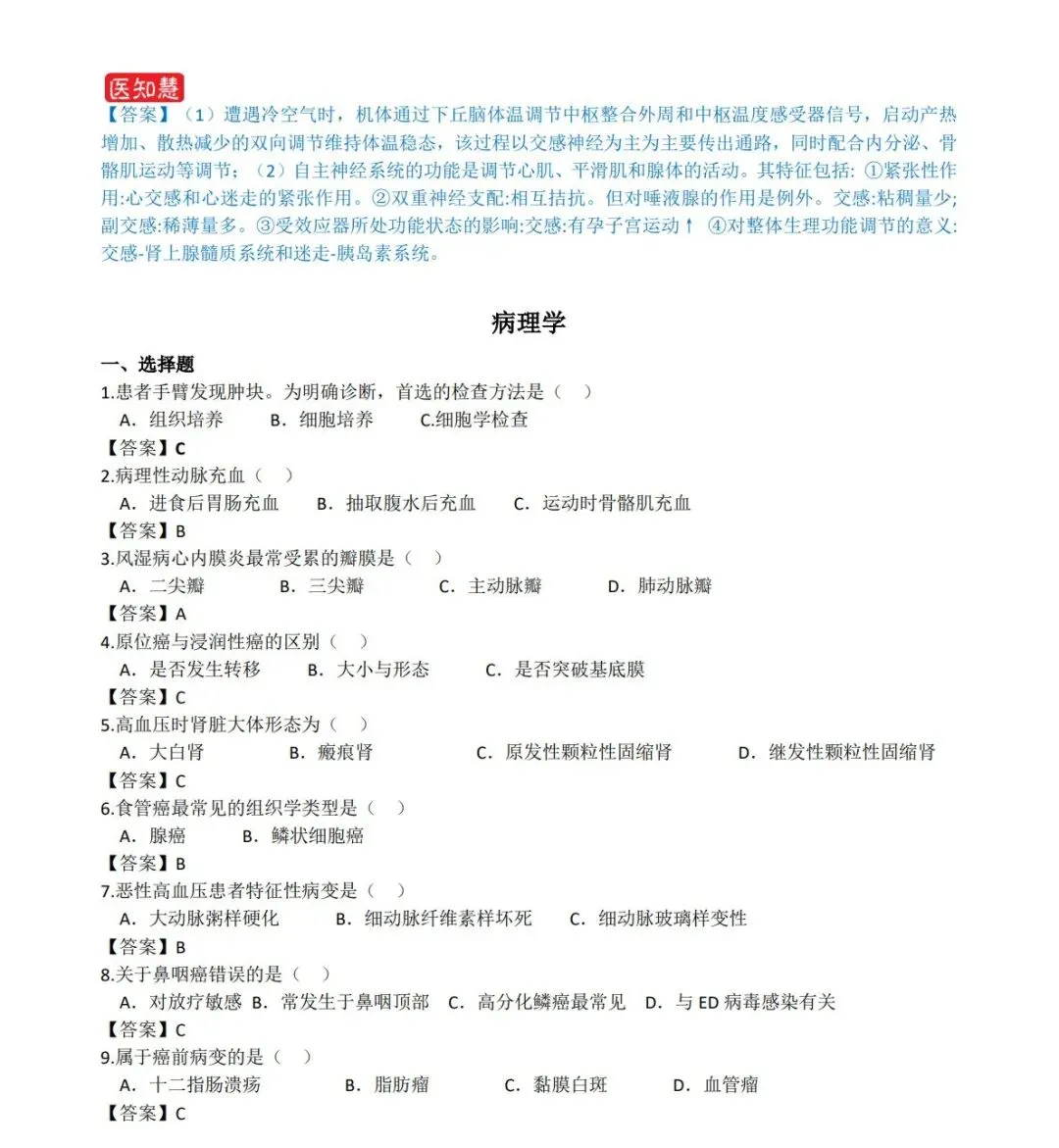 2026年专升本生理学与病理学解剖学真题(学院回忆版) 第5张