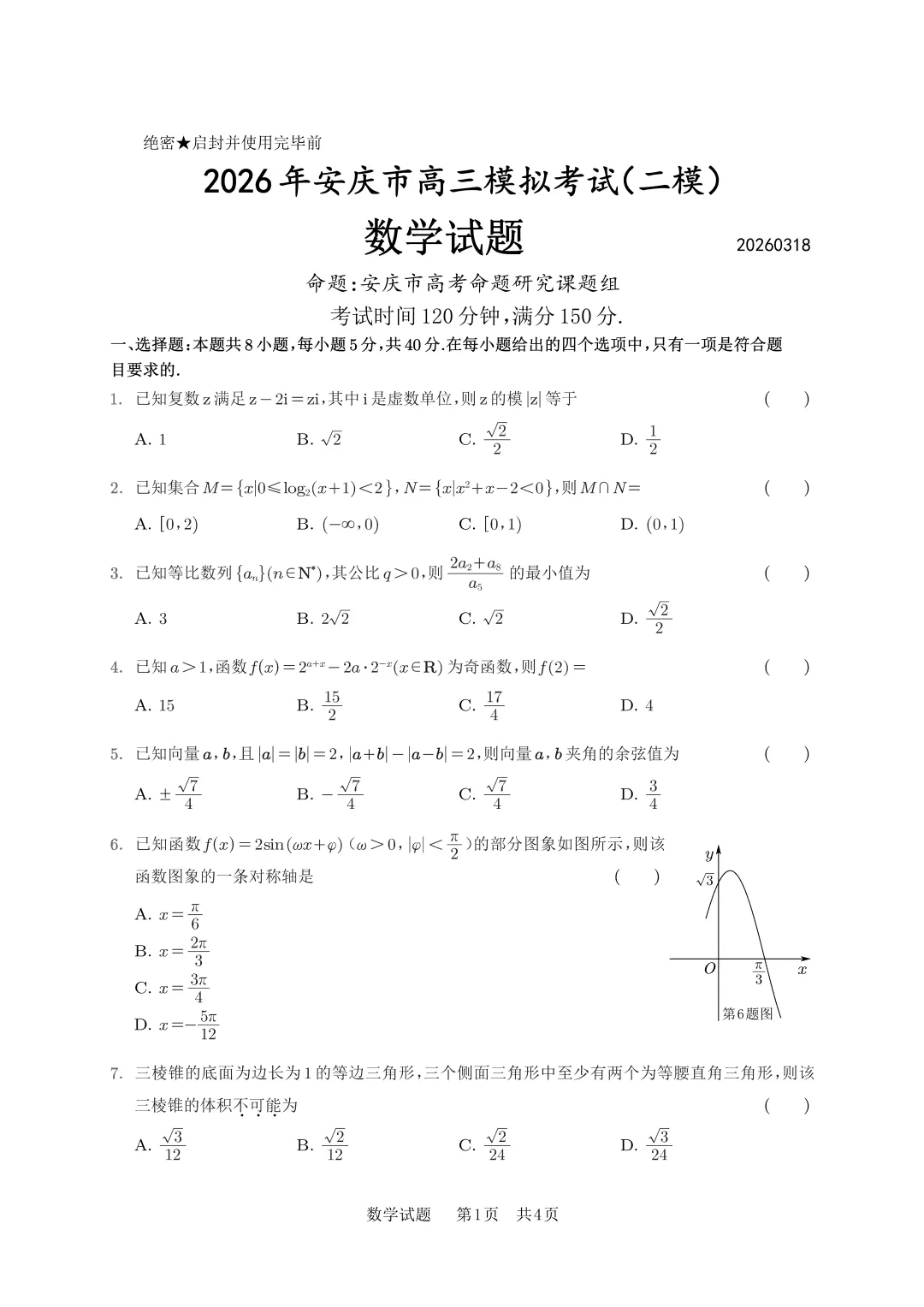 【优质试题】2026 年安庆市高三模拟考试(二模)数学试卷及解答 第1张