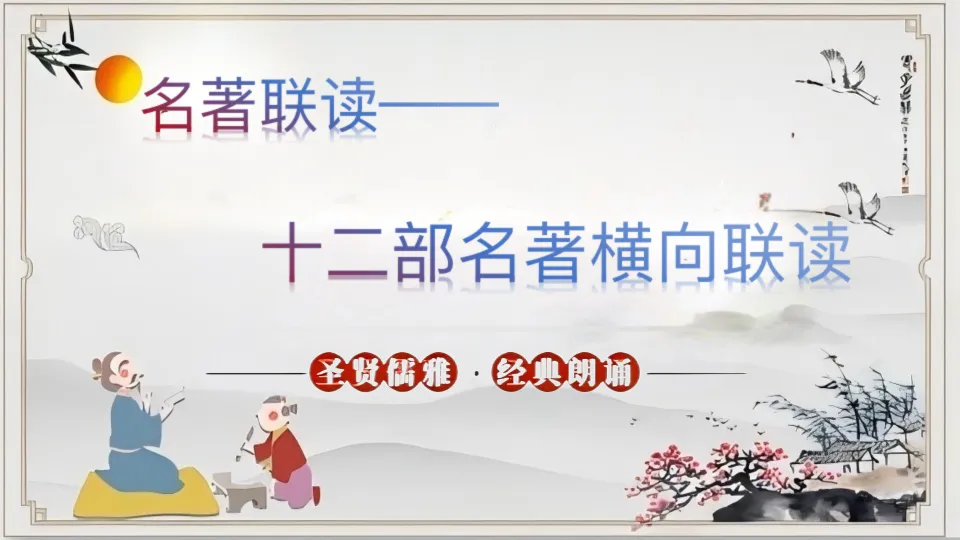 【初中语文】冲刺2026中考!名著勾联整合复习课件 第17张