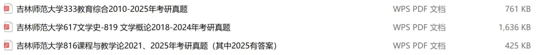 吉林师范大学考研专业课历年真题汇总(含2026真题) 第2张