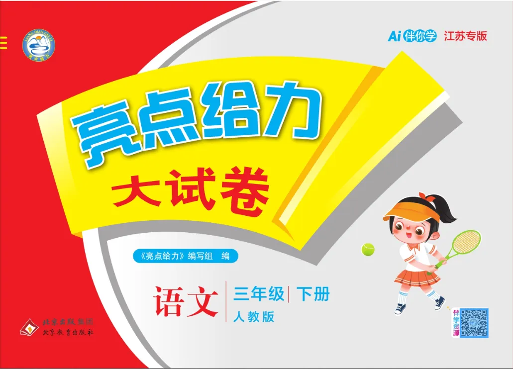 26春《亮点给力大试卷》语数英123456年级下册(江苏专版) 第3张