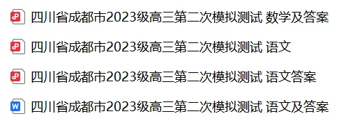 四川省成都市2023级高三第二次模拟测试 第3张