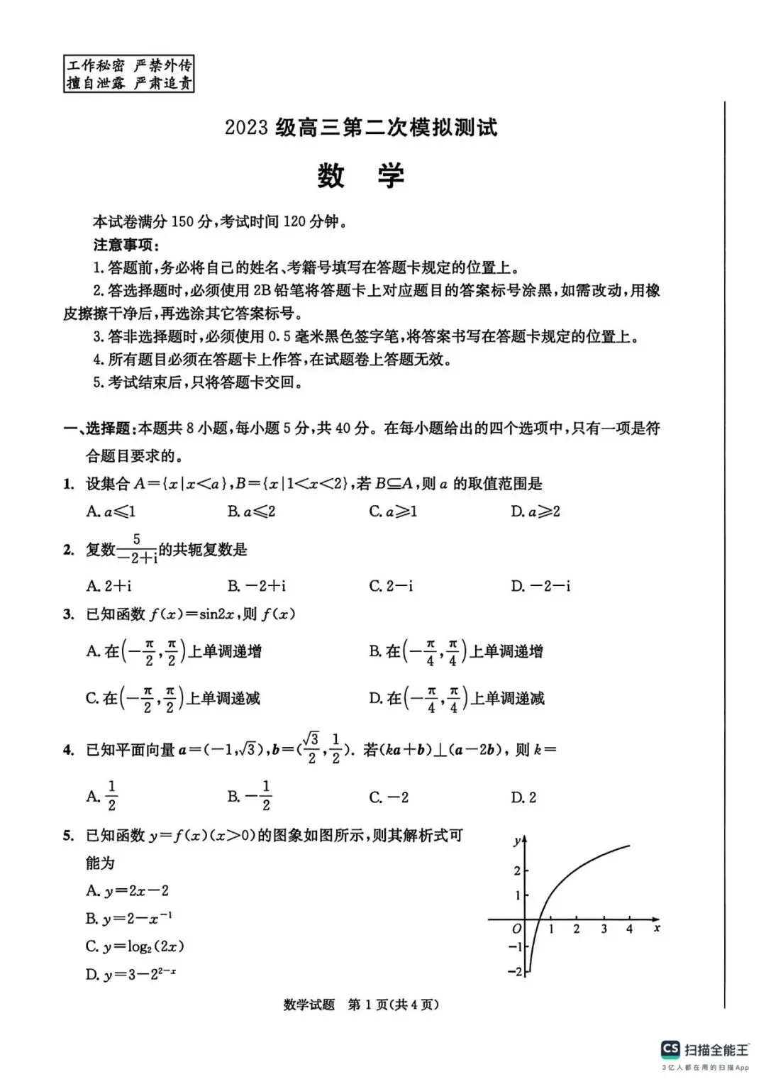 四川省成都市2023级高三第二次模拟测试 第4张