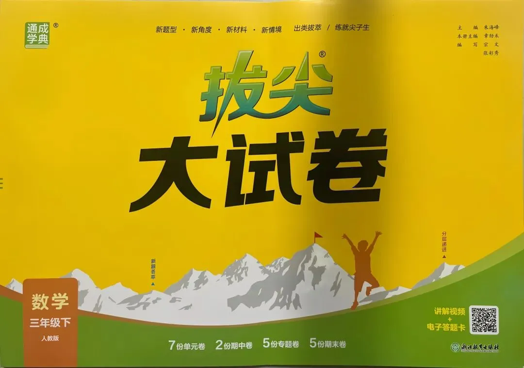 2026春《拔尖大试卷》数学人教版一二三四五六年级下册 第1张