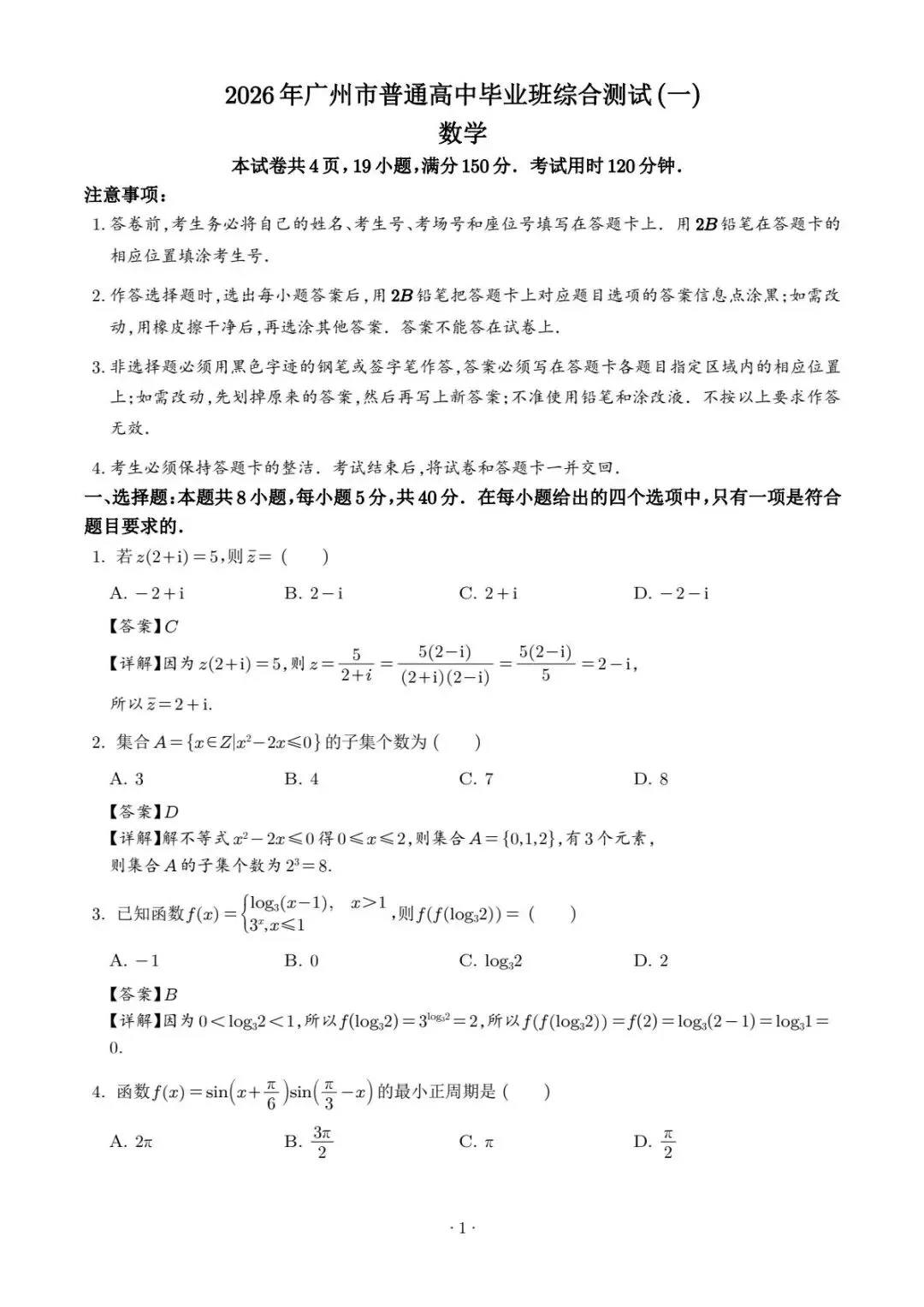 2026届广州高三毕业生一模数学试卷 第2张
