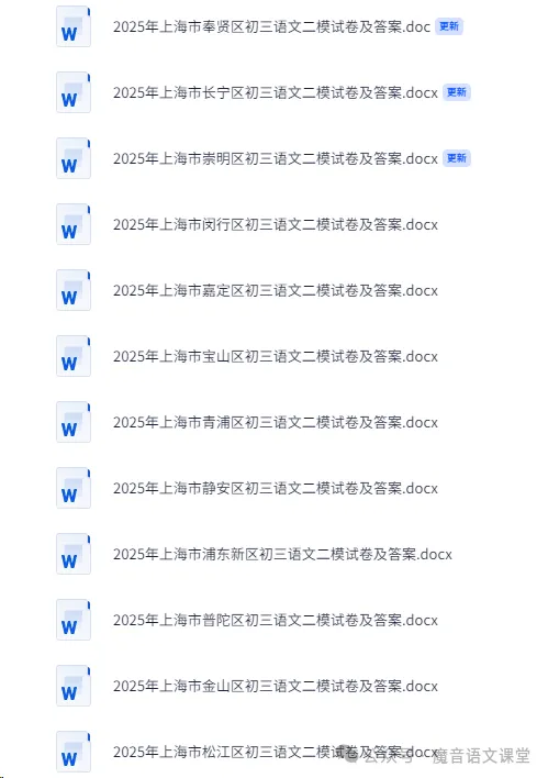 2025年上海市各区初三语文二模试卷汇编(16区已全) 第1张 2025年上海市各区初三语文二模试卷汇编(16区已全) 第1张