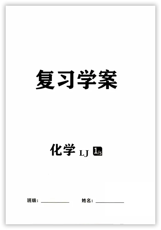 【2026】《初中化学•中考对策-复习学案》中考(人教版),超全知识点梳理、例题解析! 第3张
