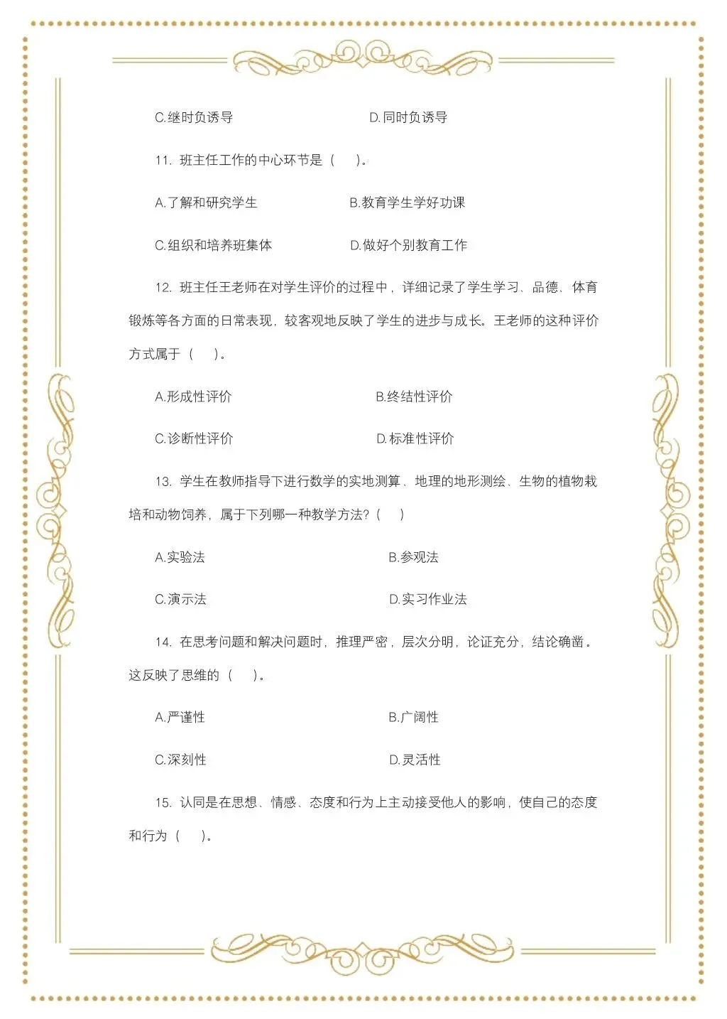 教综历年真题(二十四) 第4张