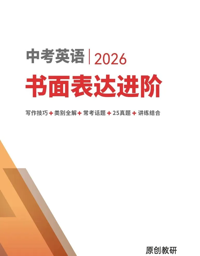 2026新中考英语书面表达作文专题训练(写作技巧+常考话题+仿句练习+真题练习+讲练结合) 第1张