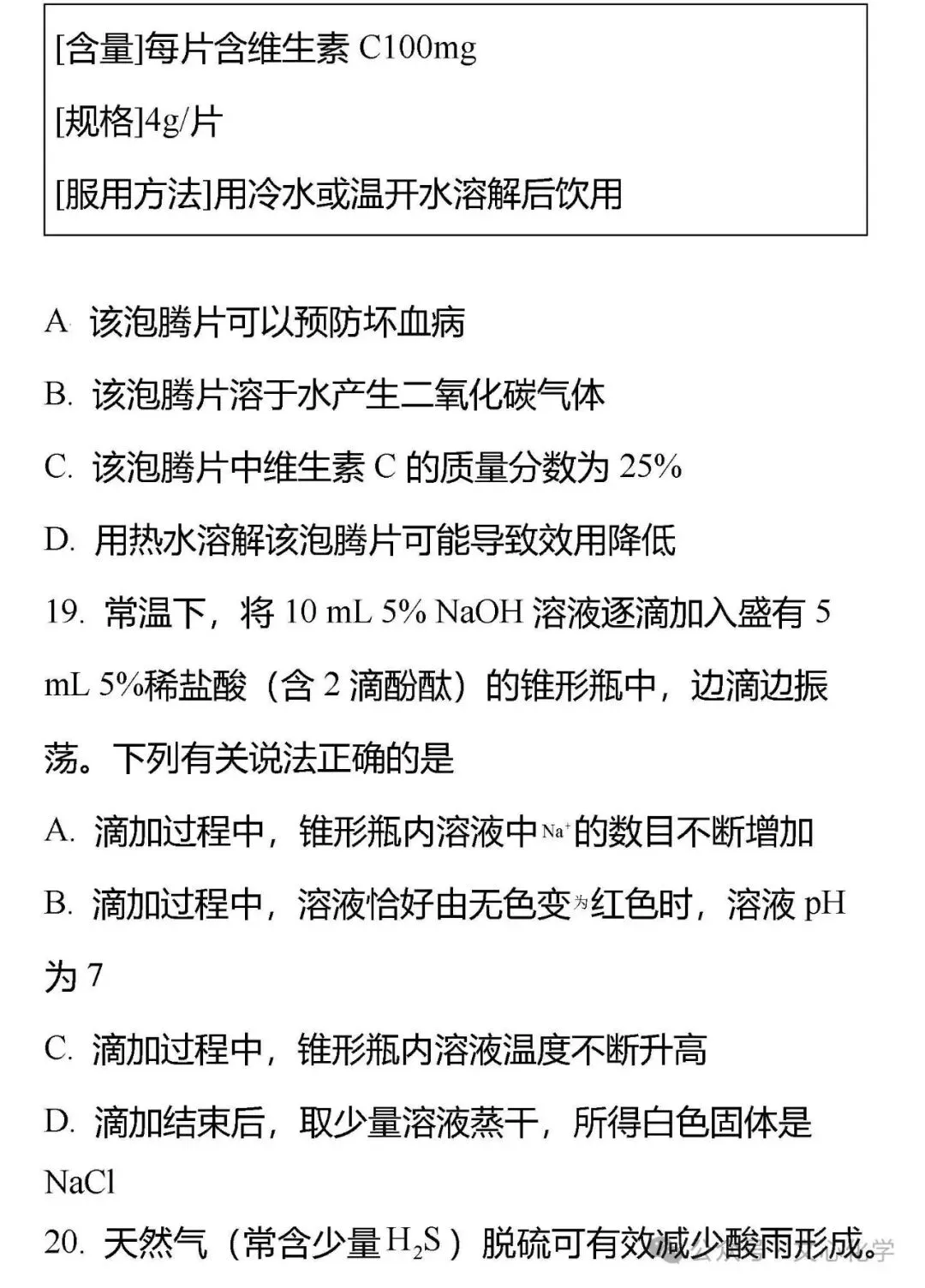 2025-2026学年中考化学模拟试题一(分享打印版) 第8张