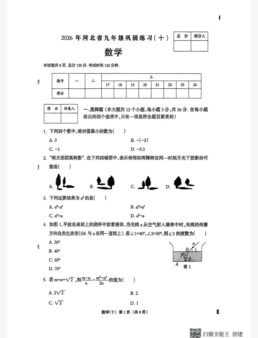 【初三模考】2026年河北省中考数学模拟考试数学试卷(十) 第2张 【初三模考】2026年河北省中考数学模拟考试数学试卷(十) 第2张
