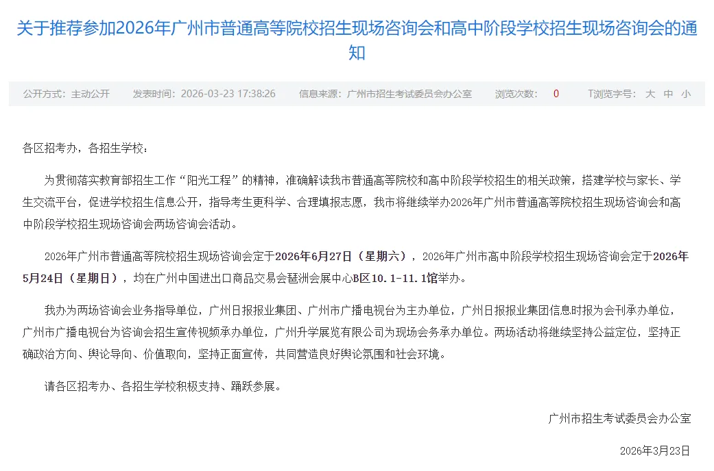 2026年广州中考、高考现场咨询会时间确定了! 第3张