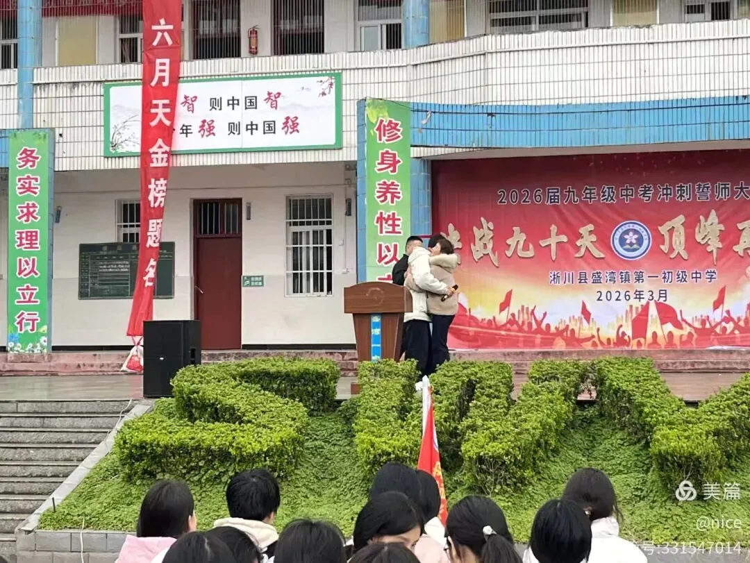 决战九十天 顶峰再相见2026届九年级中考冲刺誓师大会 第8张