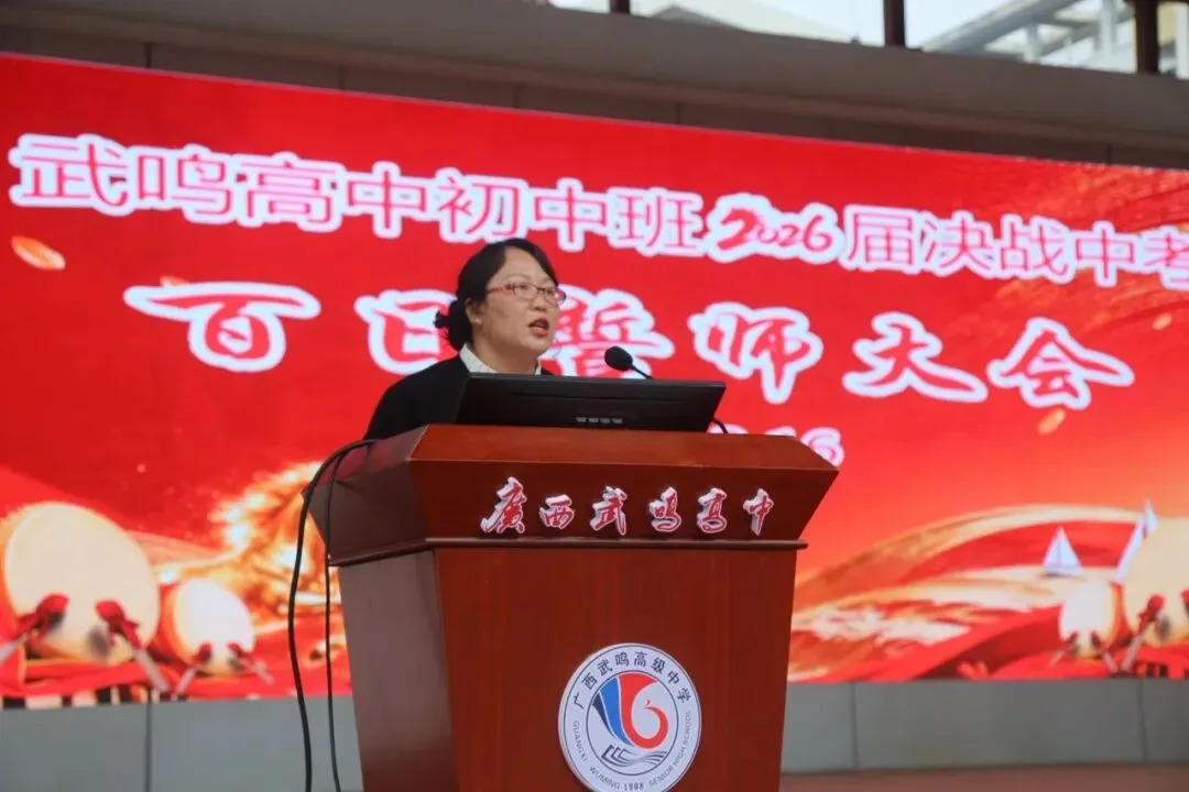 武鸣高中2026届中考百日誓师大会隆重举行 第5张