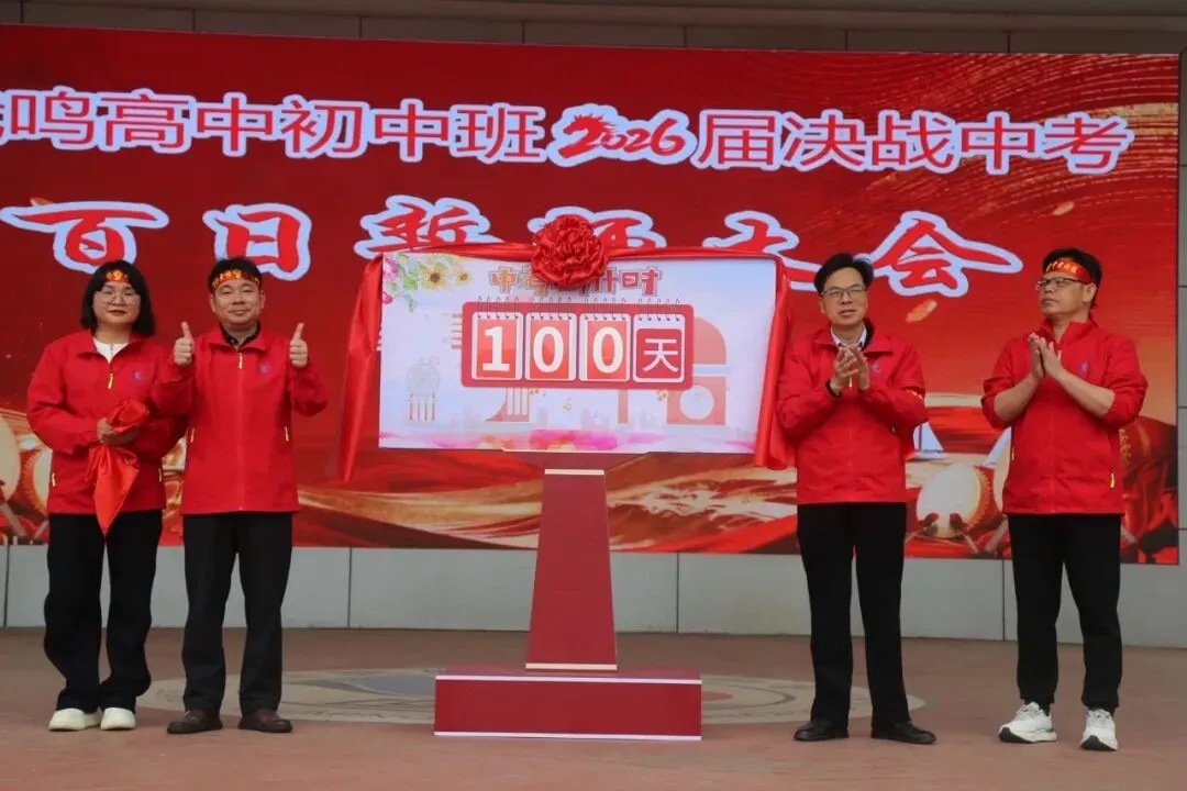 武鸣高中2026届中考百日誓师大会隆重举行 第13张