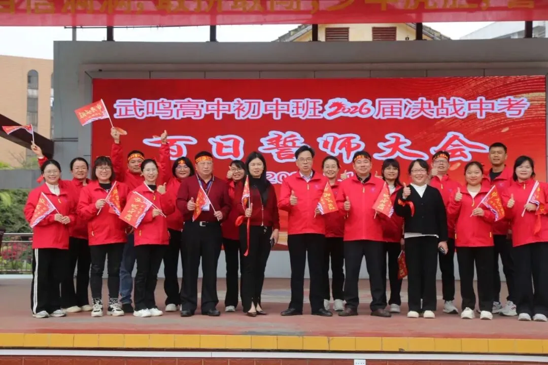 武鸣高中2026届中考百日誓师大会隆重举行 第17张
