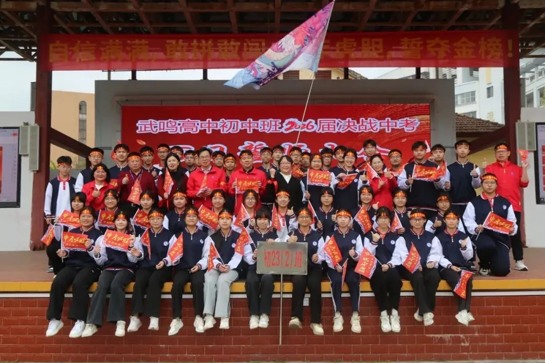 武鸣高中2026届中考百日誓师大会隆重举行 第19张