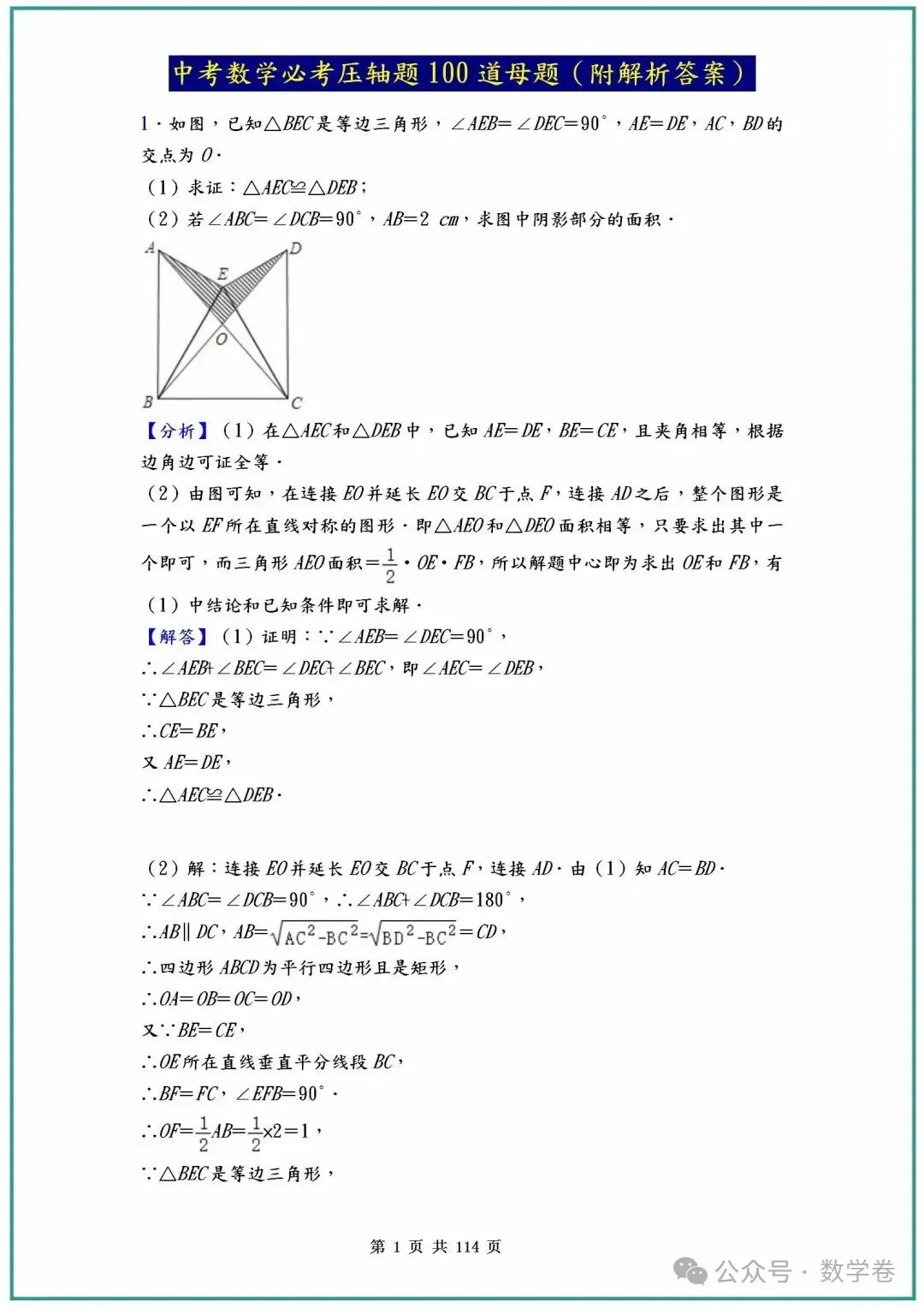 中考数学必考压轴题100道母题(含答案解析) 第1张