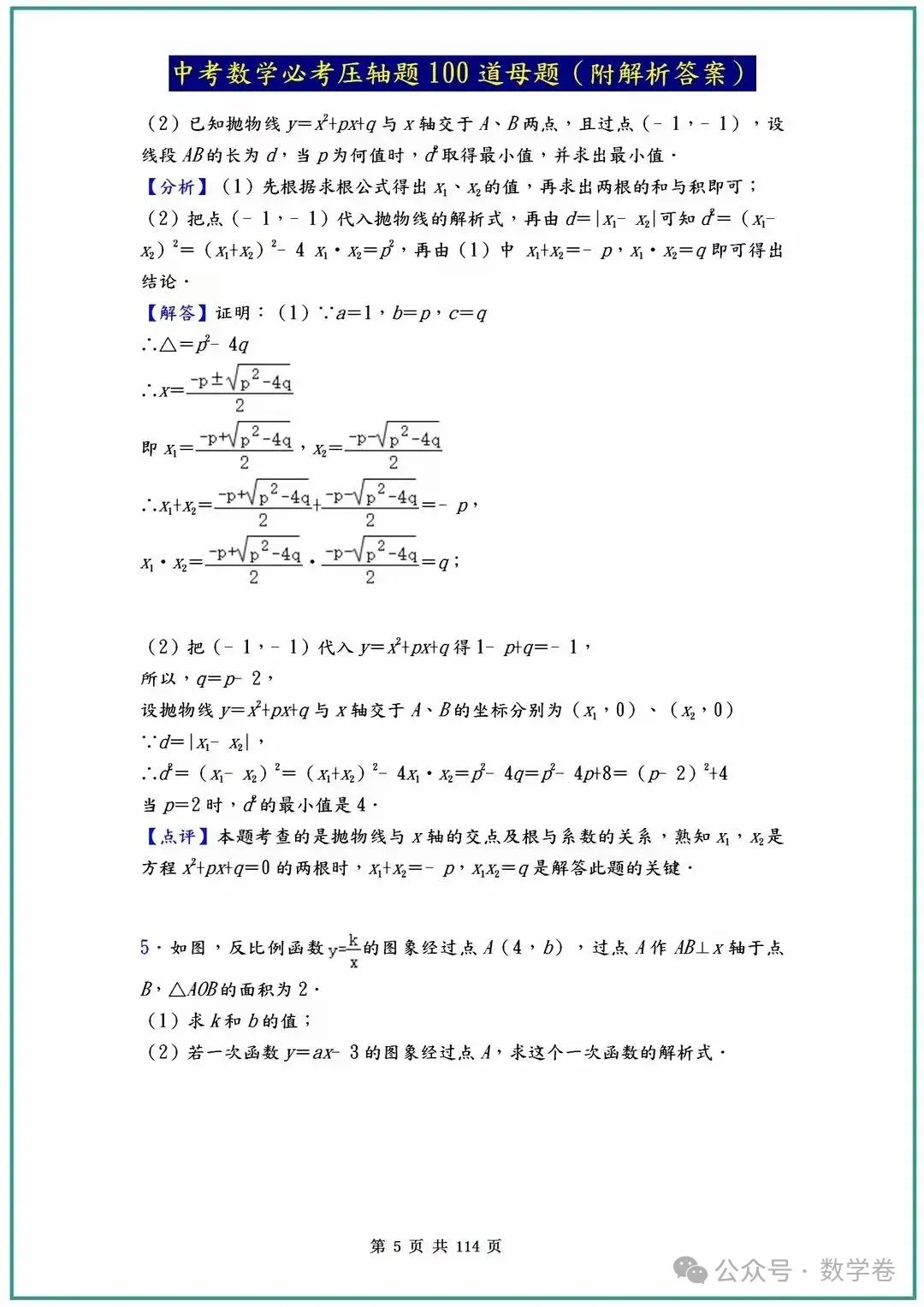 中考数学必考压轴题100道母题(含答案解析) 第5张