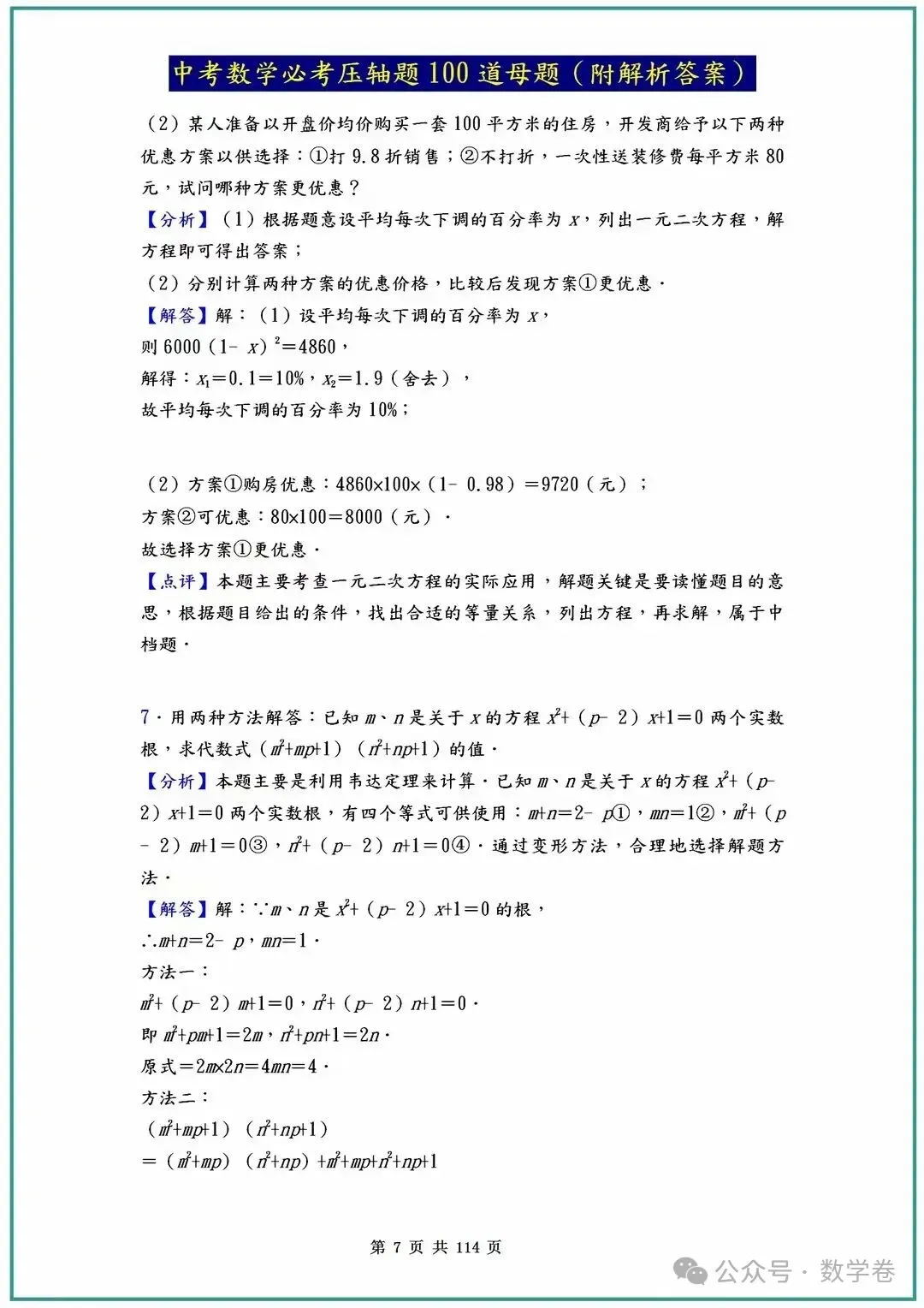 中考数学必考压轴题100道母题(含答案解析) 第7张
