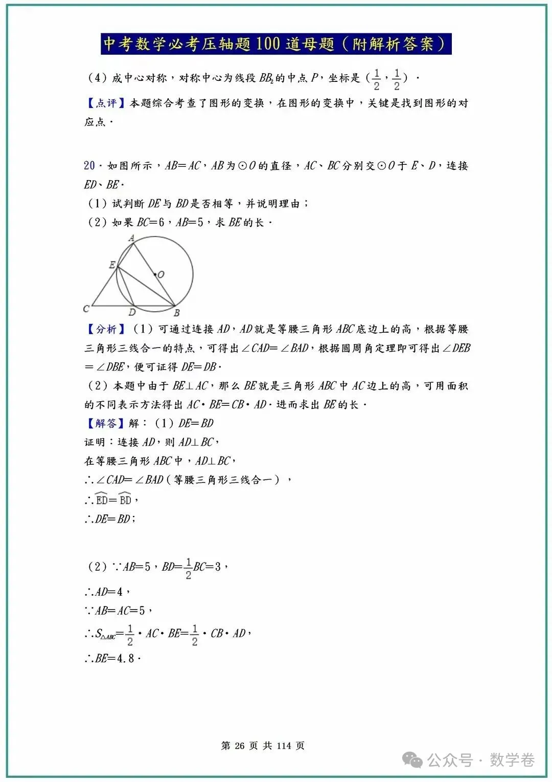 中考数学必考压轴题100道母题(含答案解析) 第26张
