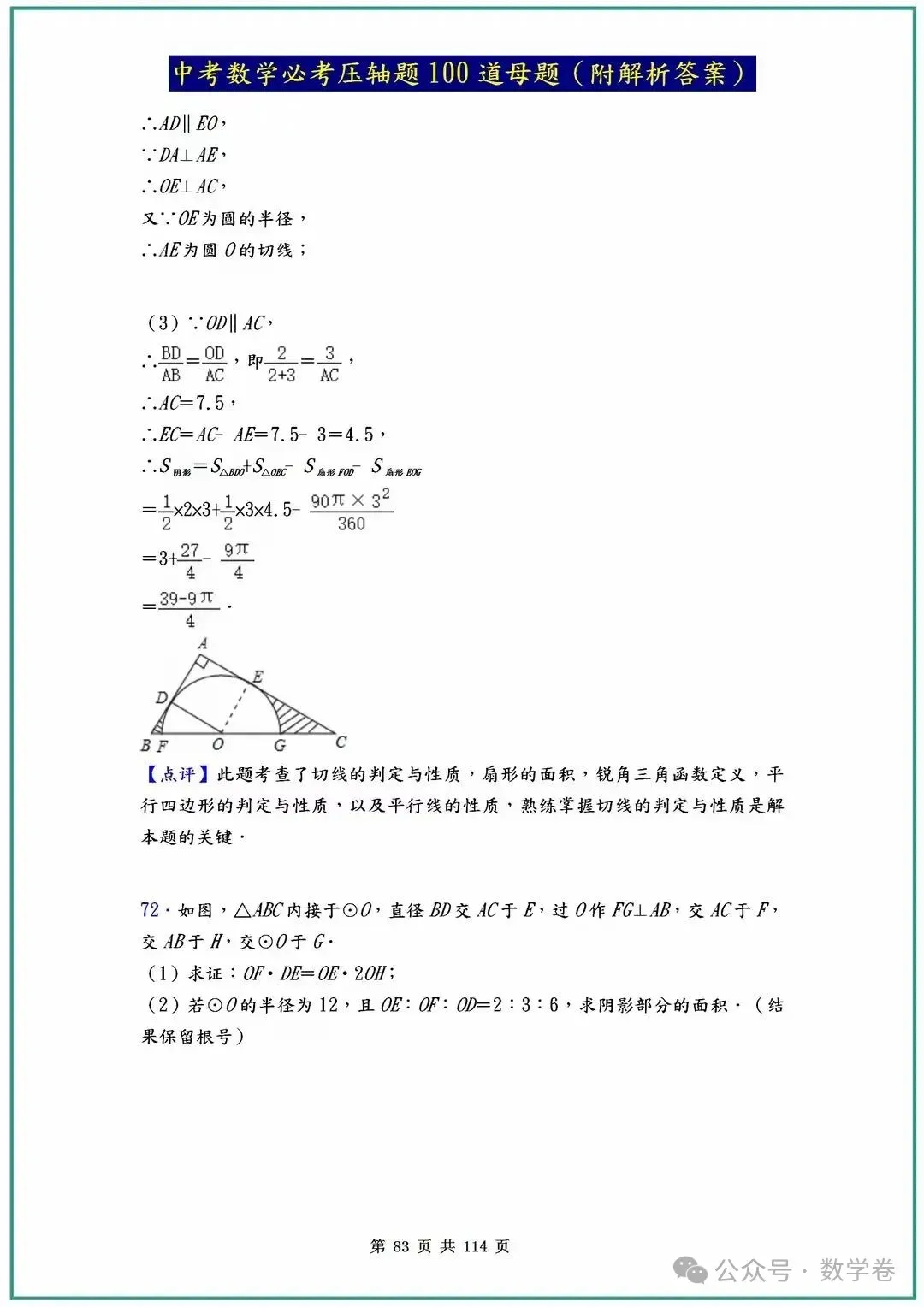 中考数学必考压轴题100道母题(含答案解析) 第83张