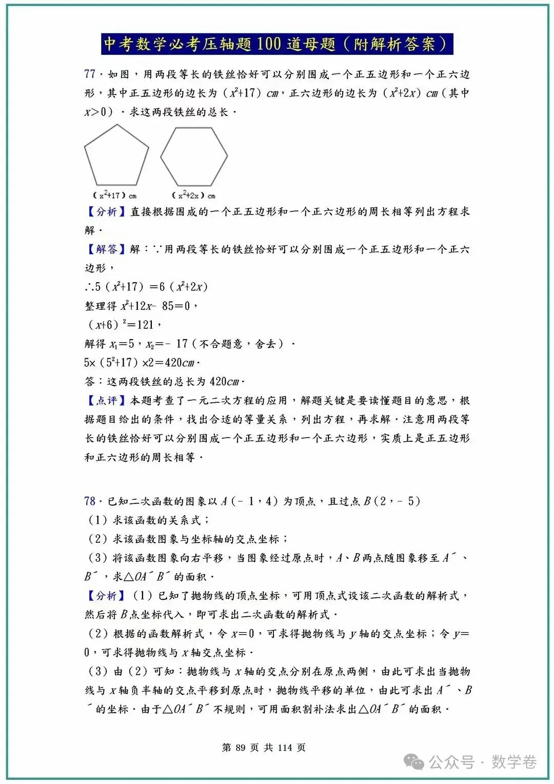 中考数学必考压轴题100道母题(含答案解析) 第89张